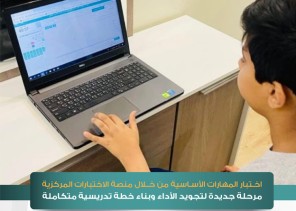 766 ألف طالب وطالبة في الصفين الرابع والخامس يؤدون اختبارات تعزيز المهارات في منصة الاختبارات المركزية