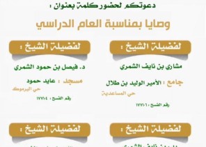 الإسلامية بالحدود الشمالية تطلق كلمات دعوية في رفحاء بعنوان وصايا بمناسبة العام الدراسي