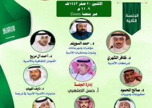أدبي الباحة يرصد سيرة الأدب السعودي عبر 91 عاماً