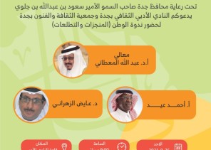 أدبي جدة يستضيف ندوة ‘المنجزات والتطلعات