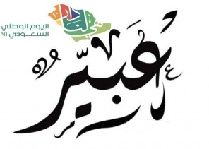 المواطنة الصالحة