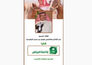 شاهد: لقاء الشاعروالفارس ”فوزي بن مربح الرشيدي” في برنامج “السهرة” بإذاعة الرياض ..ويكشف عن كيفية إكتساب موهبته في شعر المحاورة