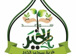 الوطن في عيون أعضاء فريق سواعد الخير التطوعي بالعالية