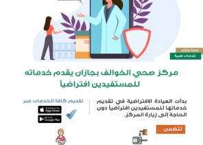 مركز صحي الخوالف بجازان يقدم خدماته للمستفيدين إفتراضياً