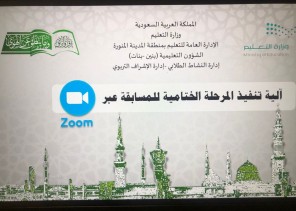 إدارة تعليم المدينة المنورة تستضيف التصفيات الختامية لمسابقة التعليم لحفظ القرآن الكريم و السنة النبوية