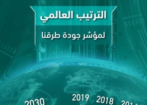 مواصلةً تقدمها في مؤشر جودة الطرق.. “النقل والخدمات اللوجستية” تهدف للوصول للمركز السادس عالمياً بحلول 2030