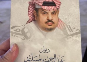 “إلى أمي وتاج رأسي” .. الأمير عبد الرحمن بن مساعد يكشف عن الشخصيات التي أهدى إليها ديوانه الشعري الجديد