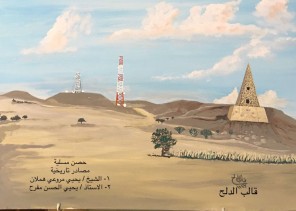 لوحتي الجديدة «حصن مسلية»