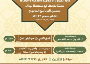 الشؤون الإسلامية تنظم البرنامج الدعوي لشهر صفر ١٤٤٣ هجرية في جازان عبر البث المباشر