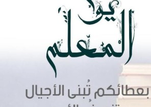 بالصور .. الشؤون الإسلامية بالجوف تواكب اليوم العالمي للمعلم بعبارات وتصاميم مميزة