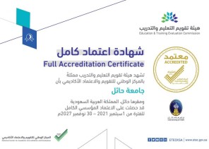 جامعة حائل تحصل على الاعتماد المؤسسي الكامل