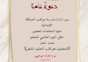 تحت شعار (المعلمون هم قلب التعليم النابض) .. مدرسة مواهب المملكة الابتدائية تحتفي باليوم العالمي للمعلم