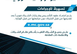“التجارة” تطلق خدمة القبول الفوري الإلكتروني لعقود تأسيس الشركات
