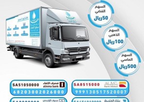 جمعية سقيا الماء بالرياض تطلق مشروع سيارة سقيا