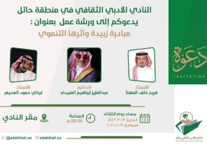 أدبي حائل يقيم ورشة عمل “مبادرة درب زبيدة‬ واثرها التنموي”