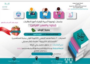 أكثر من ٥٠٠ ولي أمر بتعليم مكة يشهدون حضور الجلسات التوعوية الأسرية بعنوان “أبناؤنا والفهم القرائي”