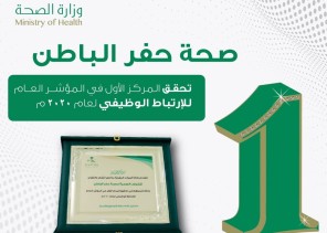 وكالة الموارد البشرية تكرم صحة حفر الباطن لحصولها على المركز الأول في مؤشر الارتباط الوظيفي