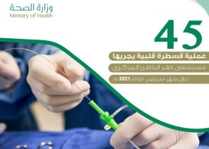 إجراء 45 عملية في وحدة جراحة وقسطرة القلب في مستشفى حفر الباطن المركزي خلال شهر سبتمبر لعام 2021م