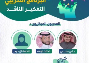 90 ساعة تدريبية لإعداد وتطوير المعلمين والمعلمات بتعليم جازان لتدريس مادة التفكير الناقد