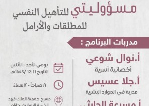 بدعم إعلامي من “الشمال” .. برنامج تدريبي بعنوان “مسؤوليتي للتأهيل النفسي للمطلقات والأرامل” في جازان