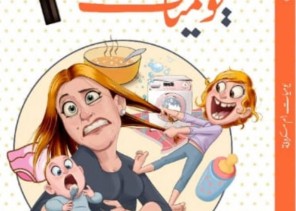 أروى المعبري تصدر كتاب: يوميات أم مكروفة