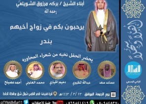 في ليلة ستتلألأ فيها أنوار البهجة وبحضور عدد من شعراء المحاورة .. أبناء الشيخ “بركه مرزوق الشويلعي” يوجهون دعوتهم بمناسبة زواج شقيقهم الشاب “بندر”