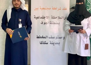 ملاحظة الجوف ومركز طب الأسرة الصحي بالمخطط بسكاكا .. يوقعان اتفاقية شراكة مجتمعية