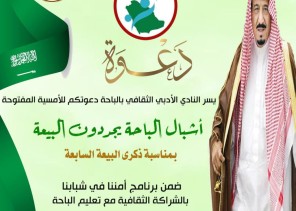 ضمن برنامج “أمننا في شبابنا” .. أدبي الباحة يحتفل بذكرى البيعة السابعة