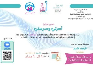 تعليم مكة يُنظم لقاءً توعوياً ” عن بُعد ” لأولياء الأمور استعداداً لاختبارات أ بنائهم