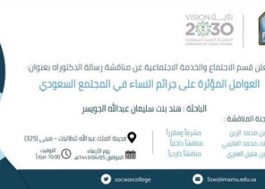 الجويسر تحصل على الدكتوراه في تخصص علم اجتماع الجريمة