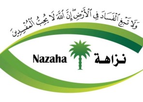 “نزاهة” تعلن مباشرة 16 قضية فساد وضبط بعض مرتكبيها بالجرم المشهود