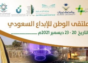ملتقى الوطن للإبداع السعودي بنجران  (شراكة سباعية  من أجل المستقبل)