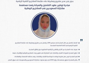 توطين عقود التشغيل والصيانة مكّن السعوديين من تبوء مراكز قيادية وعزز قدراتهم الفنية والإنتاجية