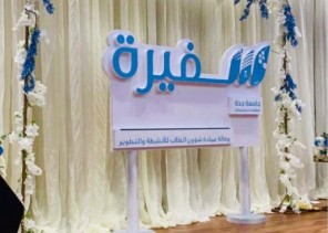 جامعة جدة تقيم حفل تكريم سفيرة الجامعة والتعريف بالأندية الطلابية