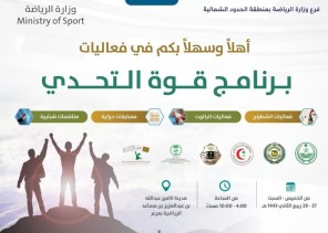 ‏فرع وزارة الرياضة بالشمالية ينظم برنامج “قوة التحدي” بعرعر