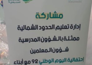 تعليم الحدود الشمالية تحتفل باليوم الوطني الـ 92 بمقر جمعية رؤوف بـ”عرعر”