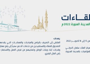 استعراض اتجاهات سوق العمل في لقاءات المدينة