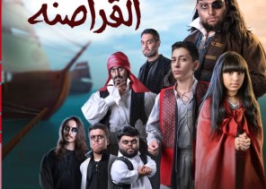‏‎مسرح كواليس يعرض مسرحية القراصنة