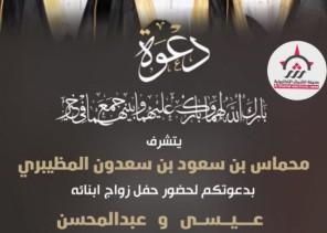 محماس بن سعود المظيبري  يدعوكم لحضور زواج ابنائه «عيسى و عبدالمحسن»