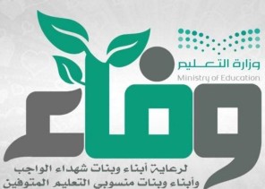 التعليم تنهي أكثر من 15 ألف إجراء خدمي لرعاية الطلاب والطالبات أبناء شهداء الواجب والمعلمين المتوفين أثناء خدمتهم