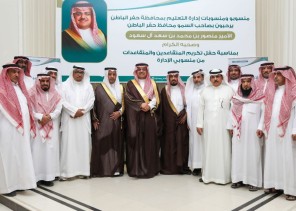 محافظ حفرالباطن يرعى حفل تكريم المتقاعدين والمتقاعدات من منسوبي إدارة التعليم بمحافظة حفرالباطن