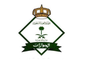توضيح من الجوازات بشأن استعلام مواطني مجلس التعاون الخليجي والزائرين الاستعلام عن رقم الحدود الخاص بهم