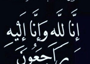 حرم الاستاذ / احمد محمد حسن ظافر إلى رحمة الله تعالى