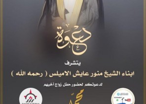 أبناء “منور بن عايش الأميلس” يدعوكم  لحفل زواج شقيقهم “محمد” في قصر التاج بـ”الحليفة”