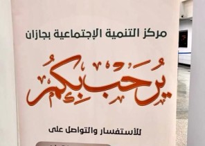 مركز التنمية الاجتماعية بجازان ينفذ مبادرة اليوم العالمي لكبار السن تحت شعار ( رضاكم جنة).