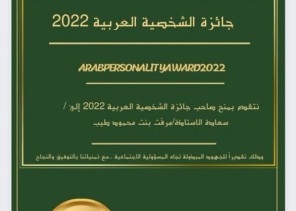 منح جائزة الشخصية العربية لعام 2022 للزميلة مرفت طيب