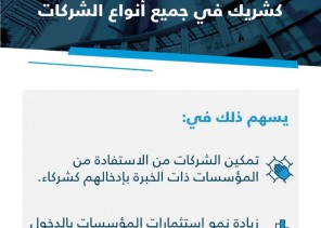 التجارة: تمكين المؤسسات من الدخول كشريك في كافة أنواع الشركات