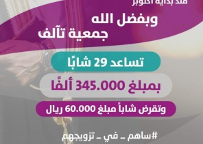 جمعية «تآلف» تساعد 29 شابًا من المقبلين على الزواج بمبلغ 345 ألف ريال