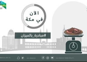 تهدف لـ”ضبط معايير البيع في المطاعم” .. إطلاق مبادرة “بالميزان” في مكة المكرمة”