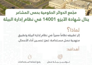 مجمّع الدوائر الحكومية بحمى المشاعر ينال شهادة الآيزو في نظام الإدارة البيئية